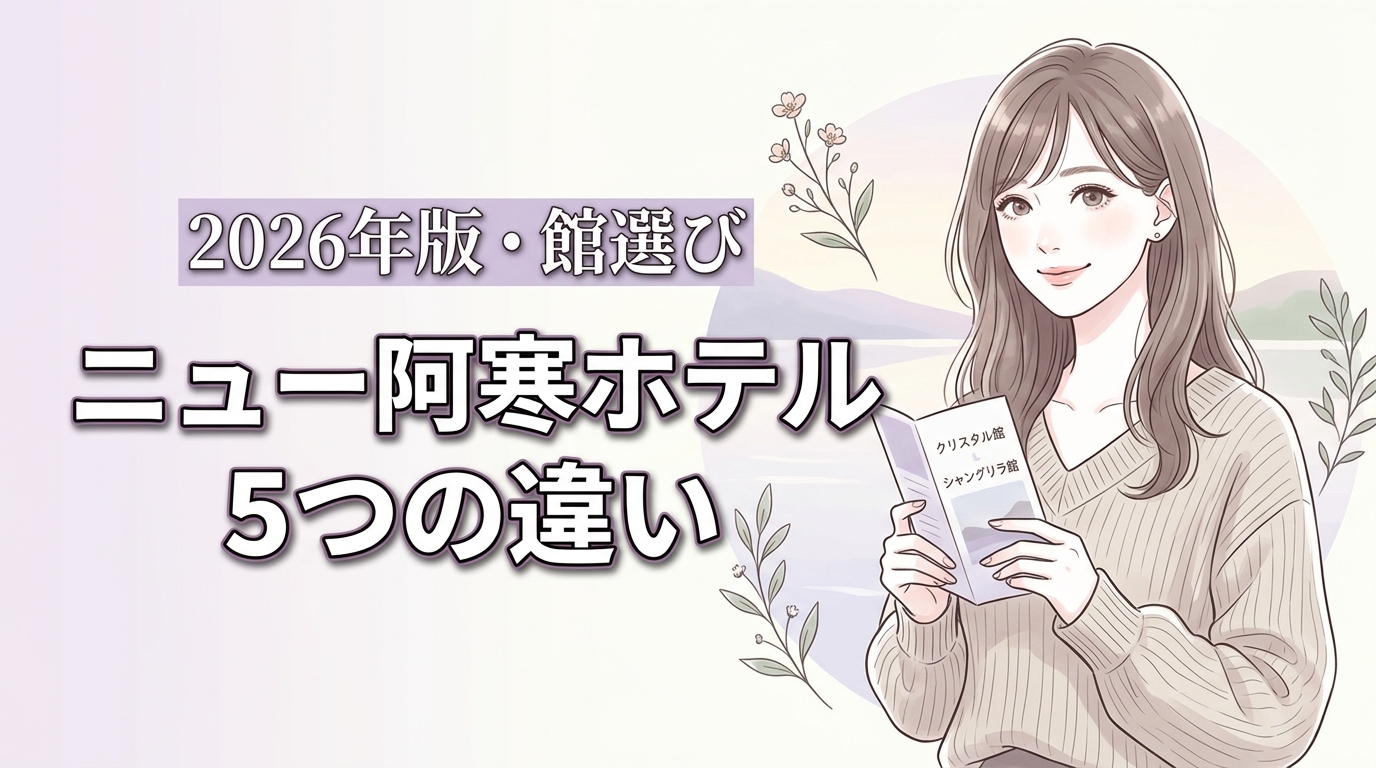 ニュー阿寒ホテル｜クリスタル館とシャングリラ館の5つの違いと選び方のコツ