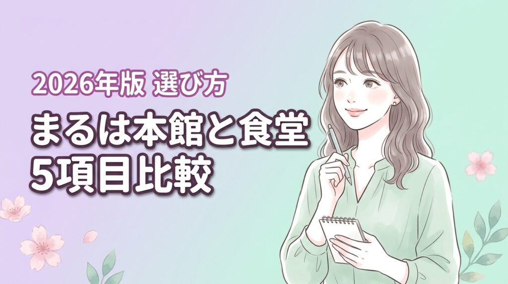 まるは本館とまるは食堂の違いを5項目で比較！最適な店がわかる3つの選び方