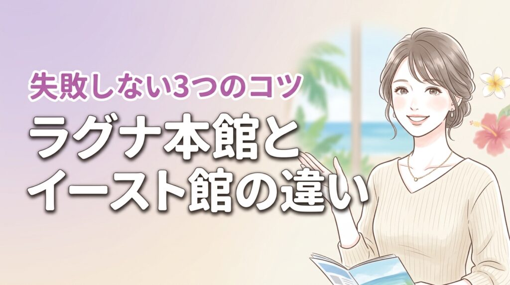 ラグナガーデンホテル本館とイースト館の違いを比較表で解説！失敗しない3つの選び方