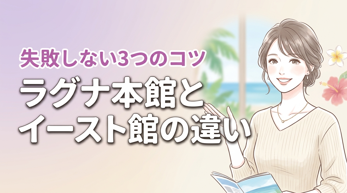 ラグナガーデンホテル本館とイースト館の違いを比較表で解説！失敗しない3つの選び方