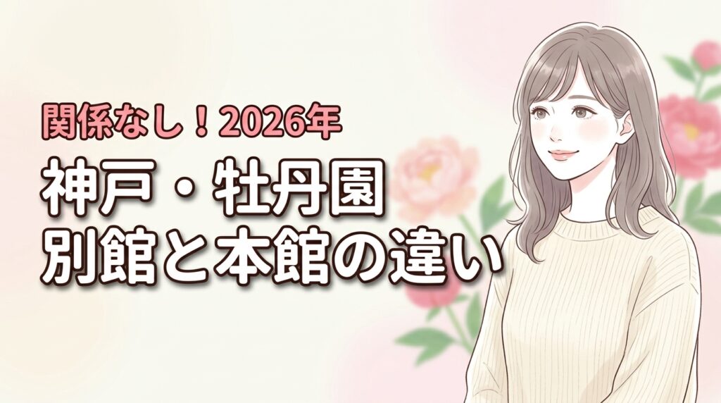 神戸・牡丹園の別館と本館の違いとは？実は関係なし！店選びで失敗しない正解