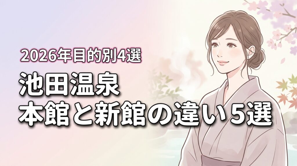 池田温泉の本館と新館の違い5つを比較！どっちが良いか目的別の選び方4選