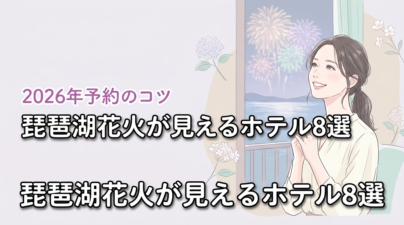 2026年琵琶湖花火が見えるホテルおすすめ8選！予約を勝ち取る3つのコツ