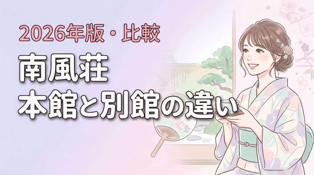 【南風荘】本館と別館の違いを判定！贅沢なら風の舘、コスパなら別館一択