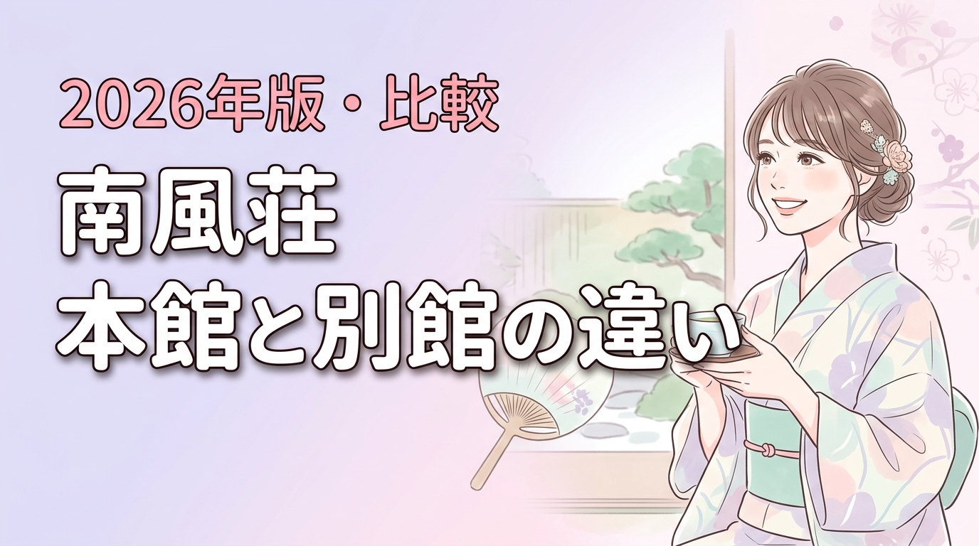 【南風荘】本館と別館の違いを判定！贅沢なら風の舘、コスパなら別館一択