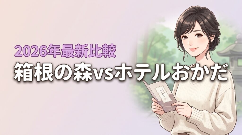 安さか豪華さか！箱根の森おかだとホテルおかだの違いを知って最適な予約を