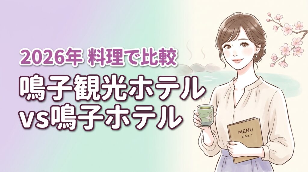 【結論】鳴子観光ホテルと鳴子ホテルどっち？バイキングか会席かで選ぶのが正解