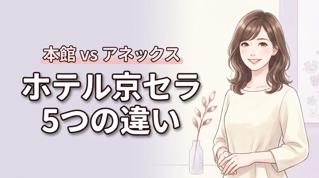 ホテル京セラの本館とアネックスを比較！宿泊前に知りたい5つの決定的な違い