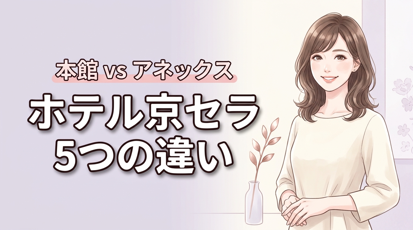 ホテル京セラの本館とアネックスを比較！宿泊前に知りたい5つの決定的な違い