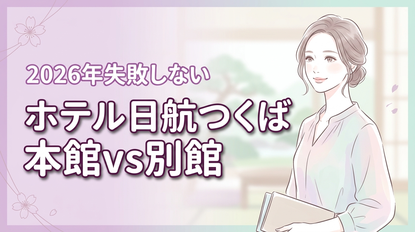 宿泊前にチェック！ホテル日航つくばの本館と別館の違いと後悔しない選び方