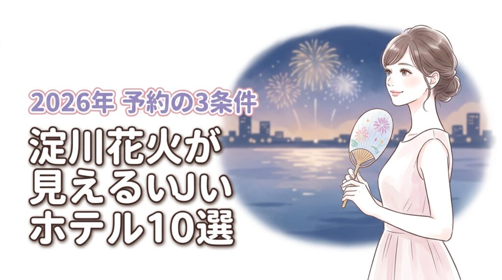 2026年最新｜淀川花火が見えるホテル10選と予約に失敗しない3つの条件