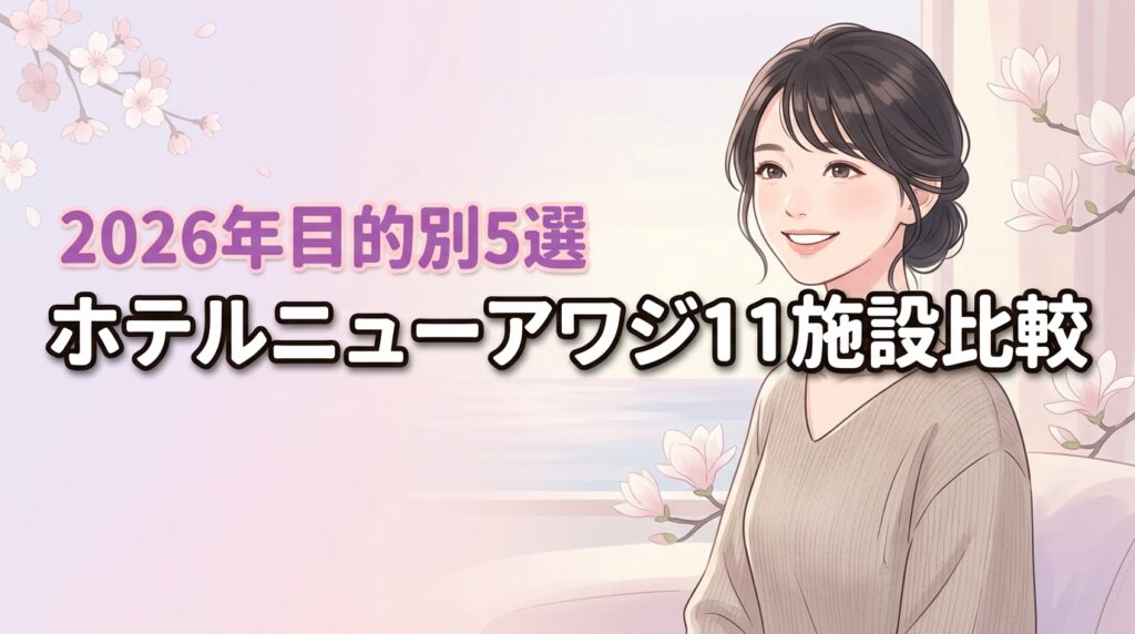 ホテルニューアワジグループ全11施設の違いを比較！目的別おすすめ5選