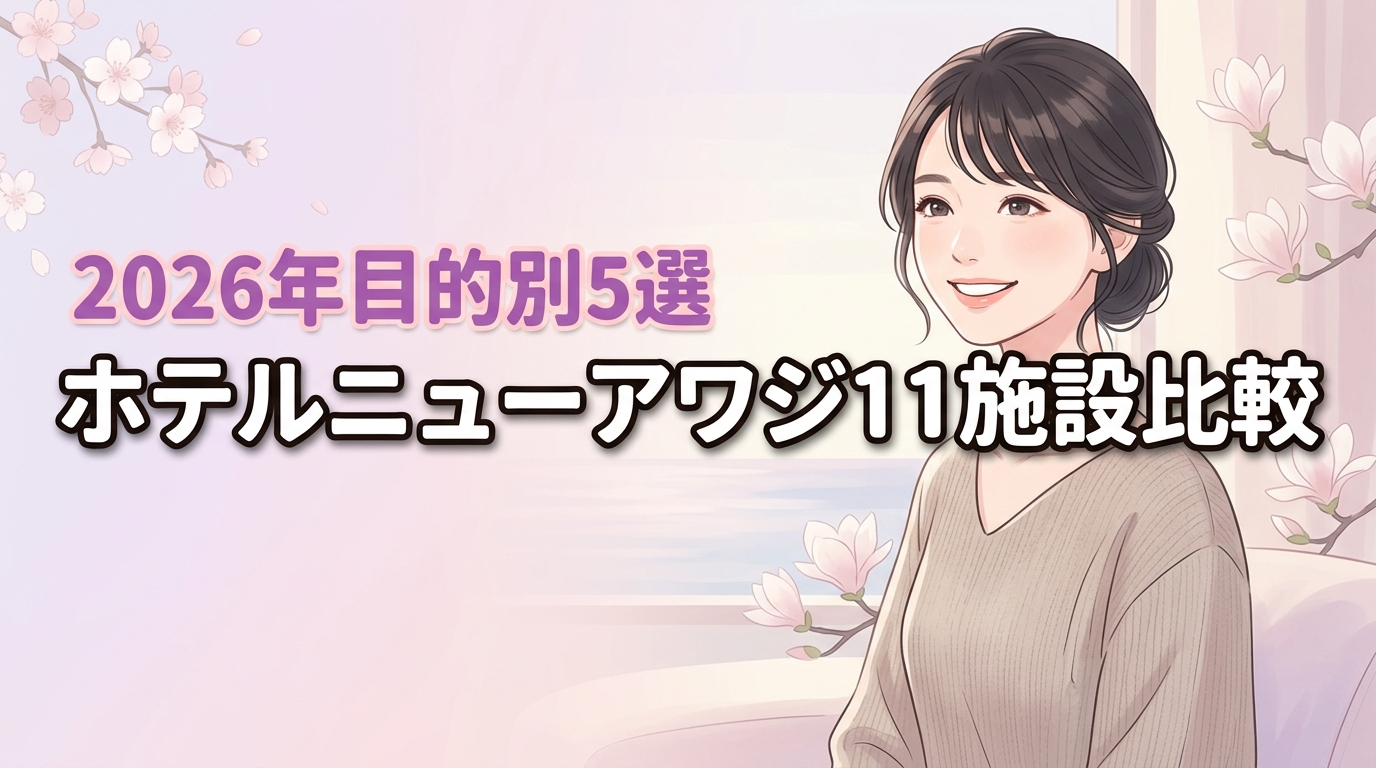 ホテルニューアワジグループ全11施設の違いを比較！目的別おすすめ5選