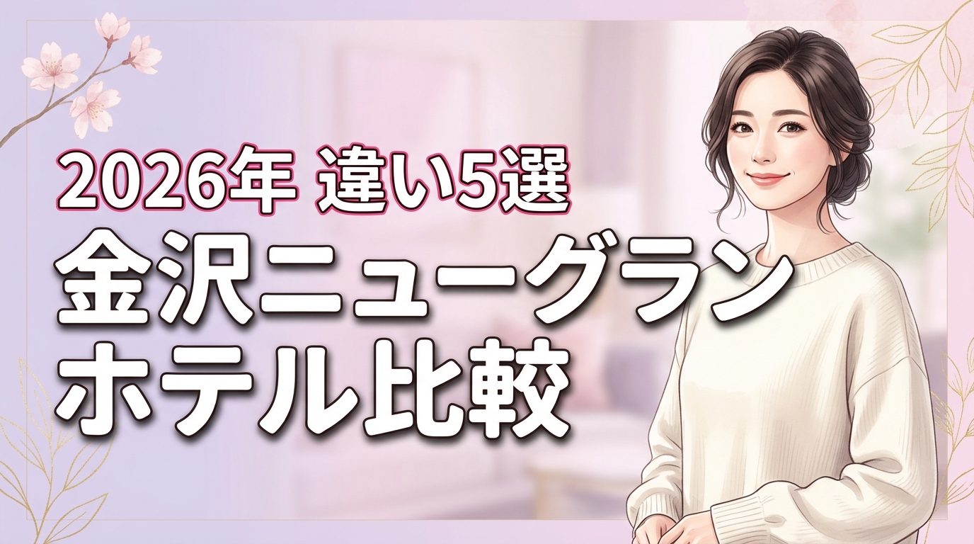 金沢ニューグランドホテルのプレミアとプレステージの違い5選！どっちに泊まる？