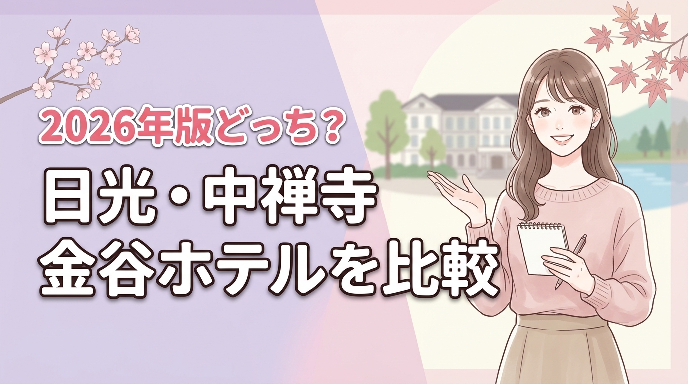 歴史探訪か温泉リゾートか。日光金谷ホテルと中禅寺金谷ホテルの違いと選び方を提案