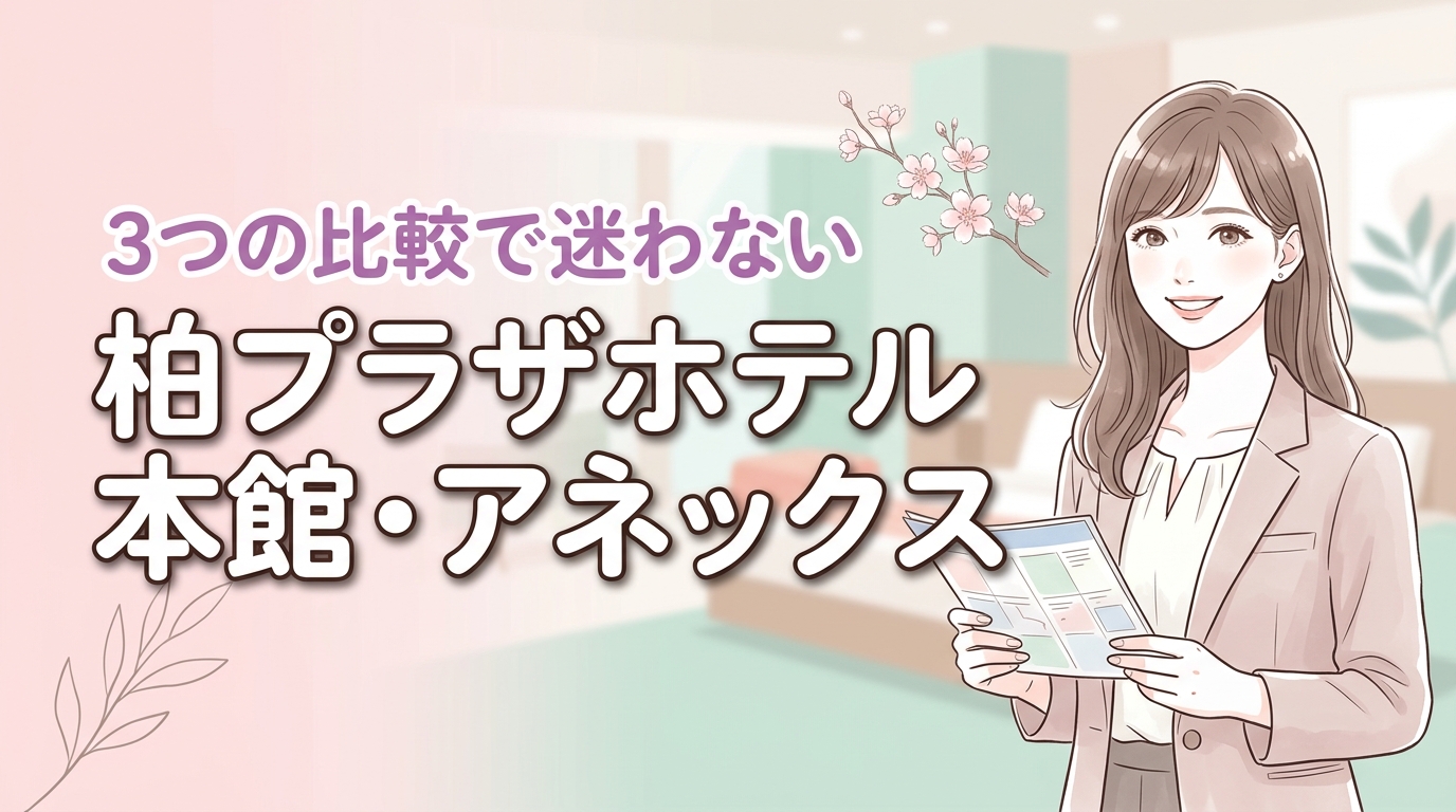柏プラザホテルの本館とアネックスの違いは？3つの比較ポイントで迷わず選べる