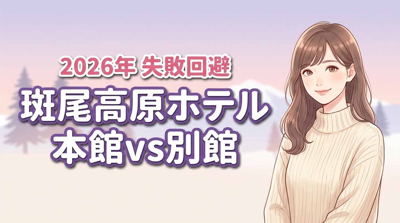 【予約前に必見】斑尾高原ホテルの別館と本館の違い！失敗しない選び方を教えます