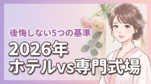 結婚式はホテルか専門式場どっち？後悔しないための5つの基準とタイプ別診断