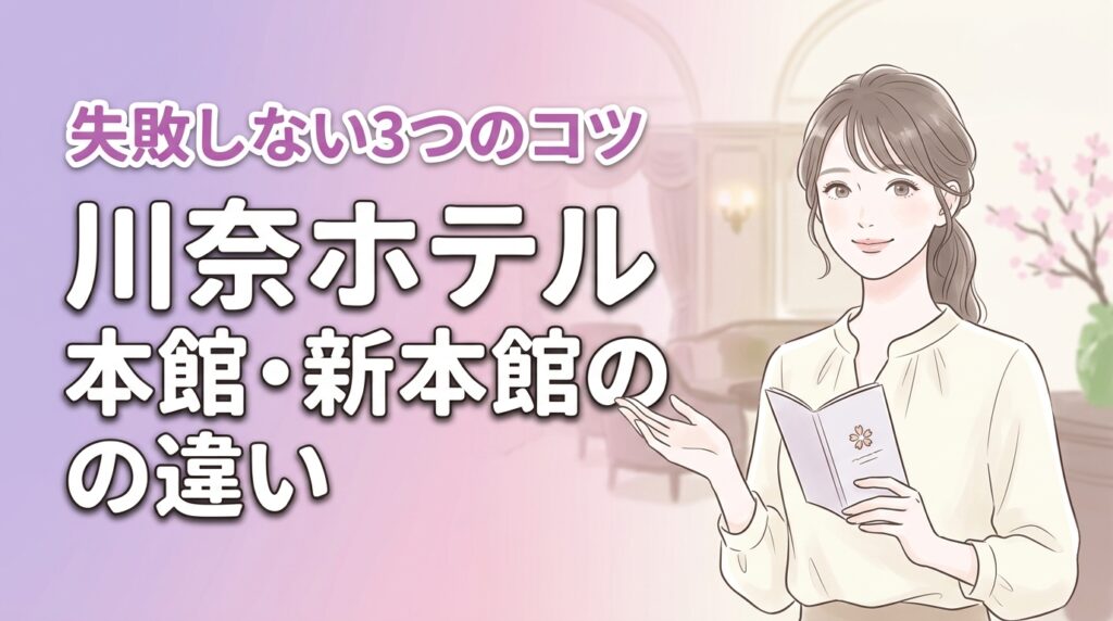 川奈ホテルの本館と新本館の違いは3つ！目的別に失敗しない客室選びを解説
