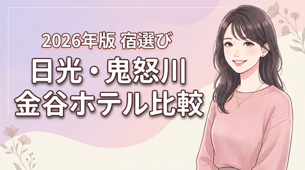 観光か滞在型か？日光金谷ホテルと鬼怒川金谷ホテルの違いからわかる最適な宿