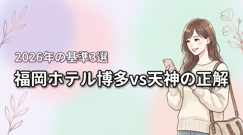 福岡のホテルは博多と天神どっちが正解？後悔しないための判断基準3選