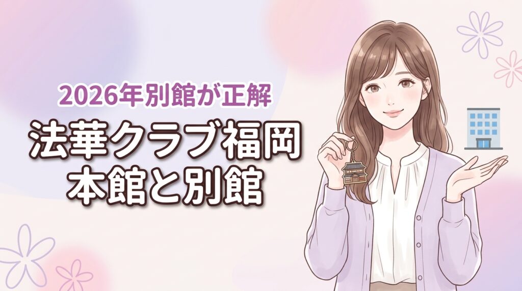 法華クラブ福岡の本館と別館の違いとは？快適さ重視なら別館を選ぶのが正解