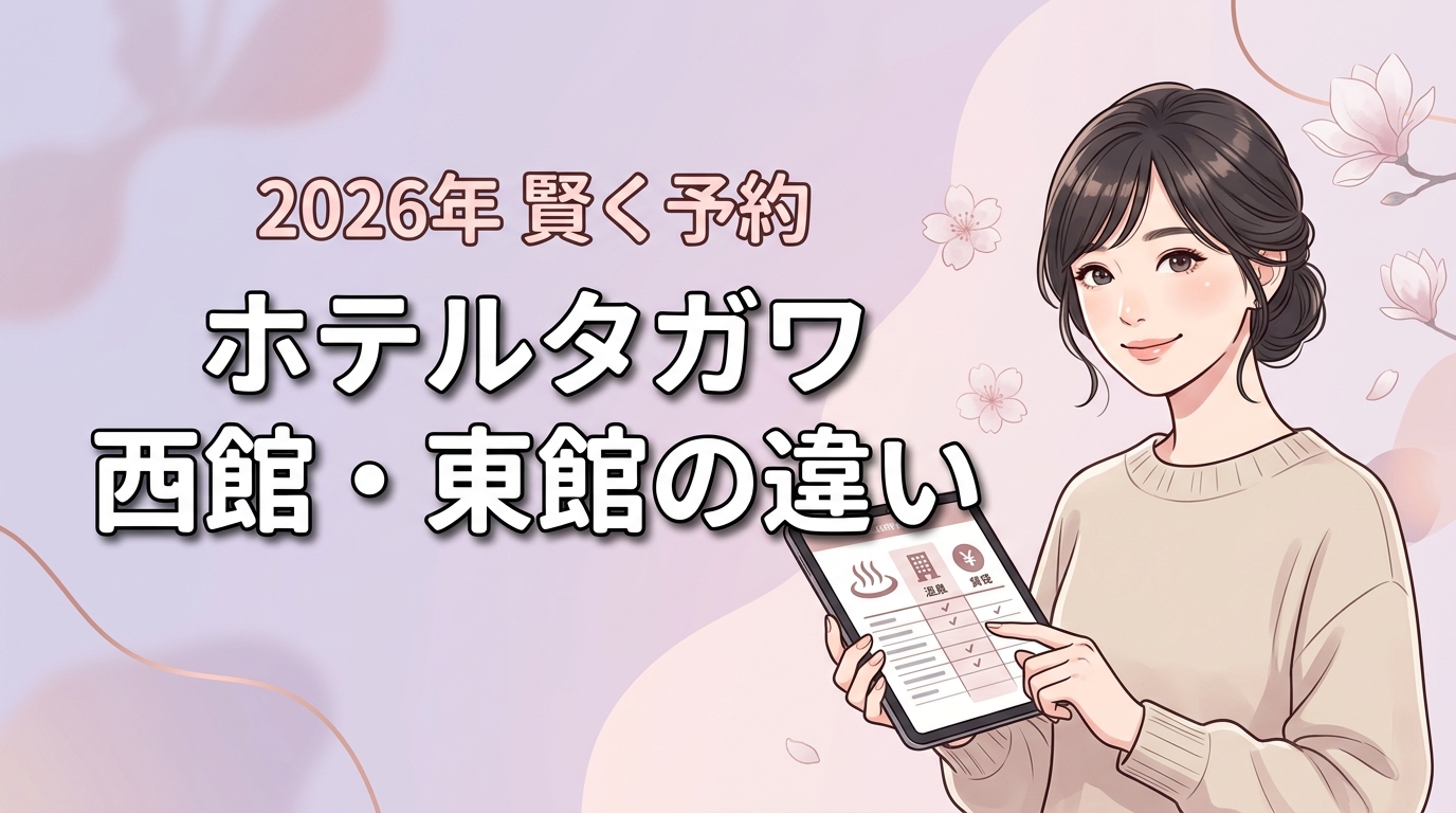 ホテルタガワの西館と東館で迷ったら？風呂や料金の違いを比較して損せず予約