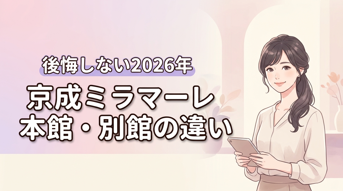 【後悔しない】京成ホテルミラマーレの本館と別館の違いと失敗しない棟の選び方