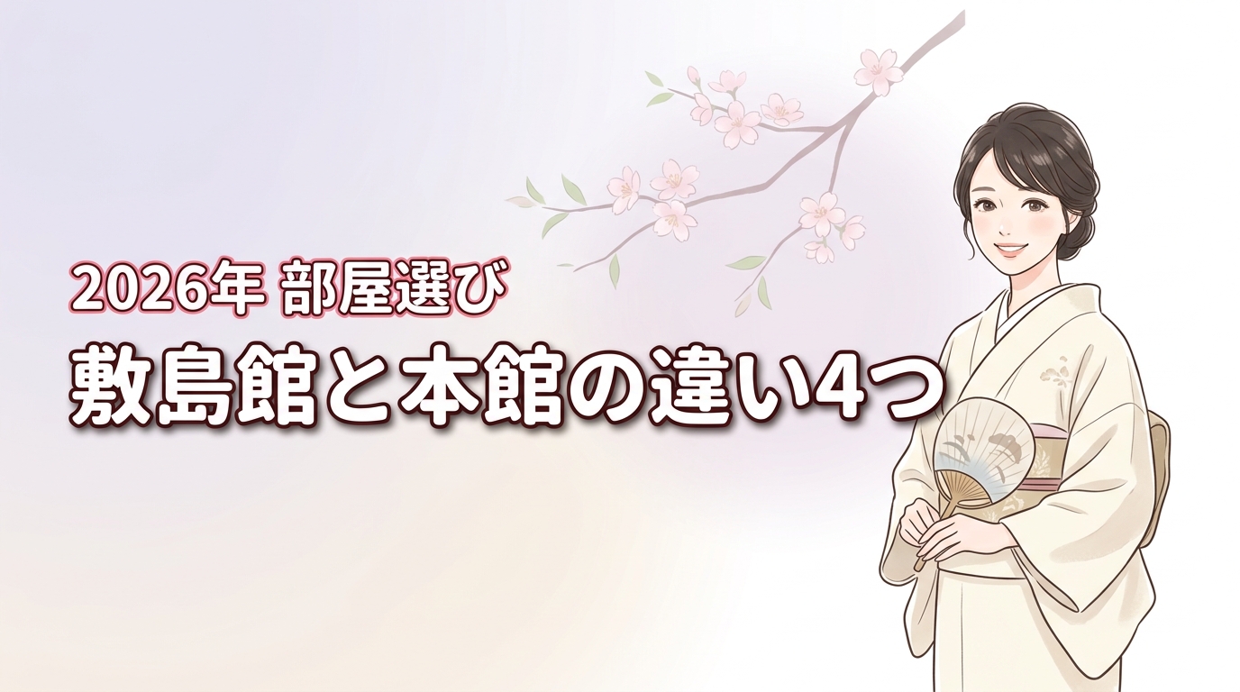 御宿敷島館と本館の違いは4つ！露天風呂や料金を比較して後悔しない部屋選び