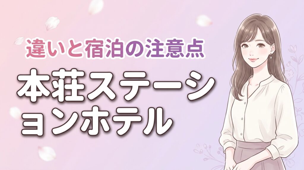 本荘ステーションホテルの本館と別館で迷う方へ！違いと宿泊の注意点を網羅