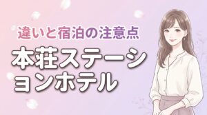 本荘ステーションホテルの本館と別館で迷う方へ！違いと宿泊の注意点を網羅