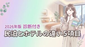 民泊とホテルの違いを5つの項目で比較！自分に合う宿泊先がわかる診断付き