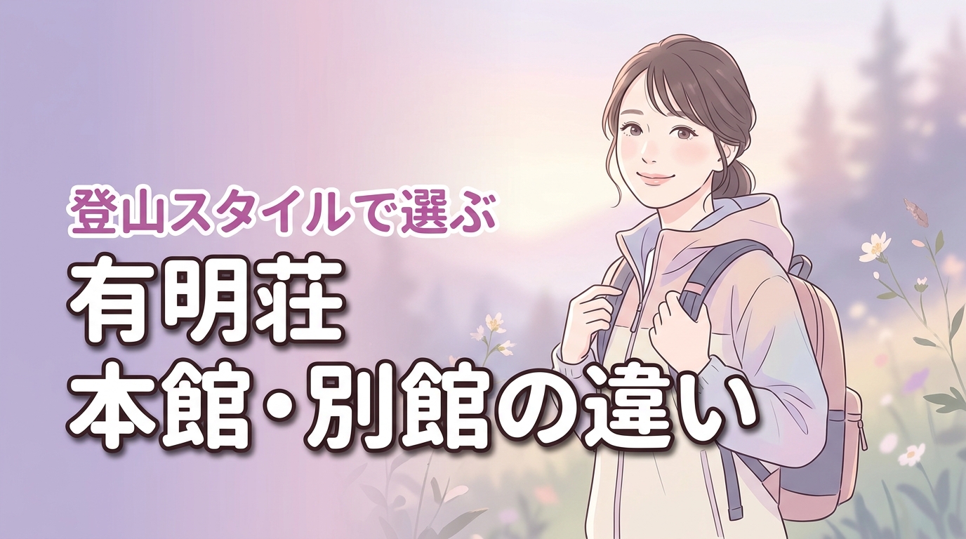 有明荘の本館と別館の違いで迷う方へ！登山スタイルに合う客室の選び方