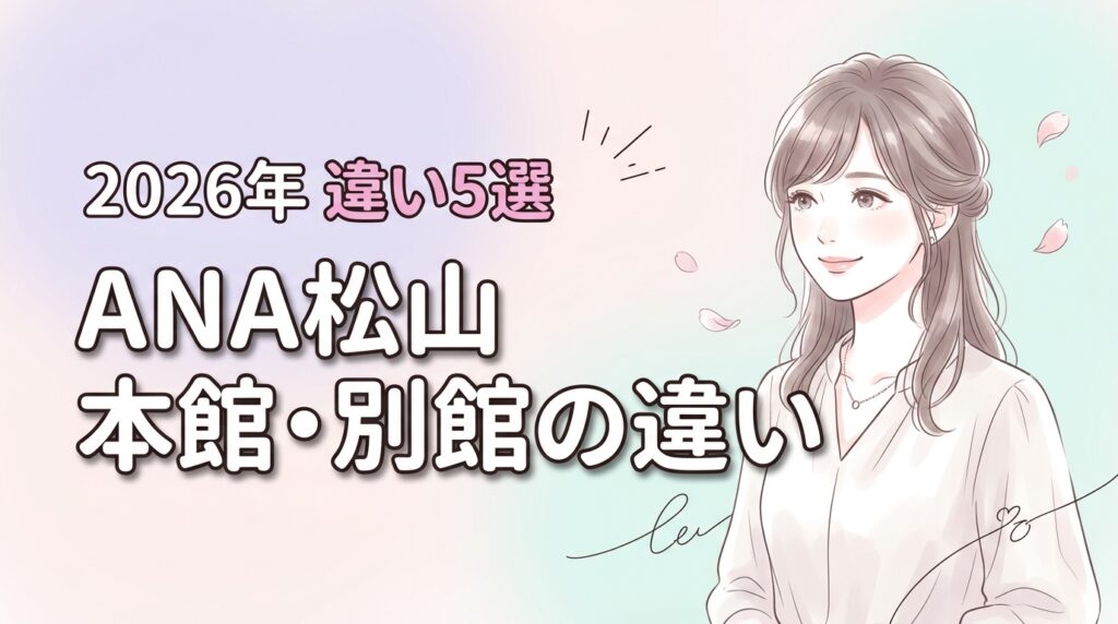 anaクラウンプラザホテル松山 本館 と 別館の 違い5選！予約で迷う人必見