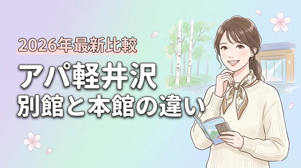 アパホテル軽井沢の別館と本館で迷ったら？料金や設備の違いと予約前の注意点