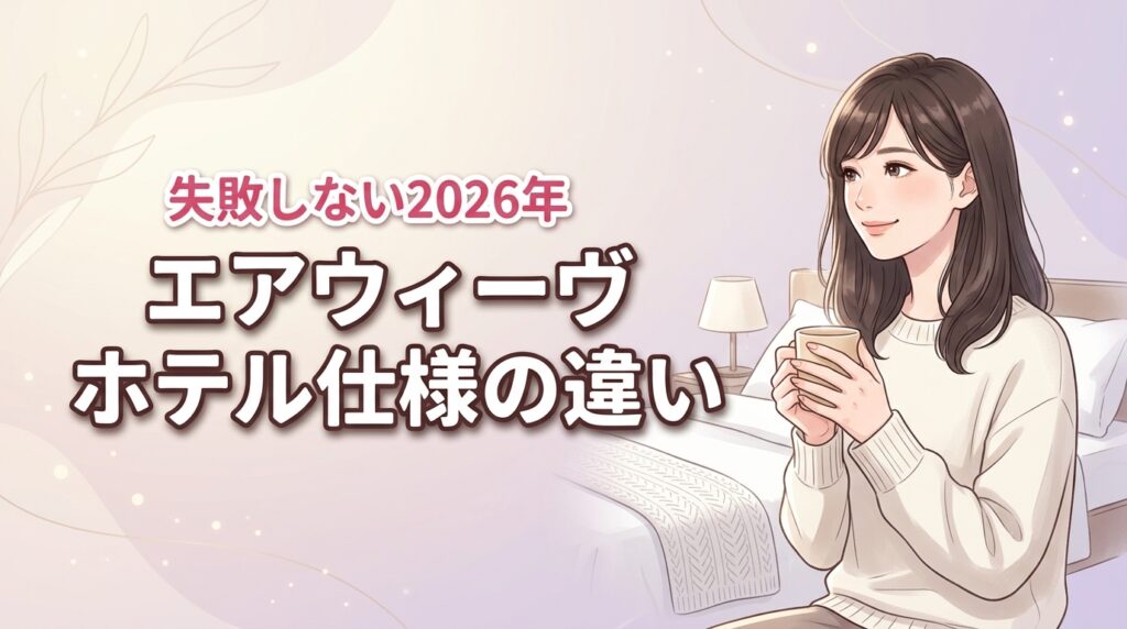 通販のエアウィーヴ ホテル仕様は安物？通常品との違いや失敗しない選び方を公開