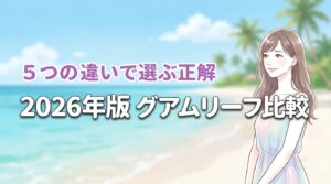 グアムリーフホテルのインフィニティタワーとビーチタワー、5つの違いで選ぶ正解