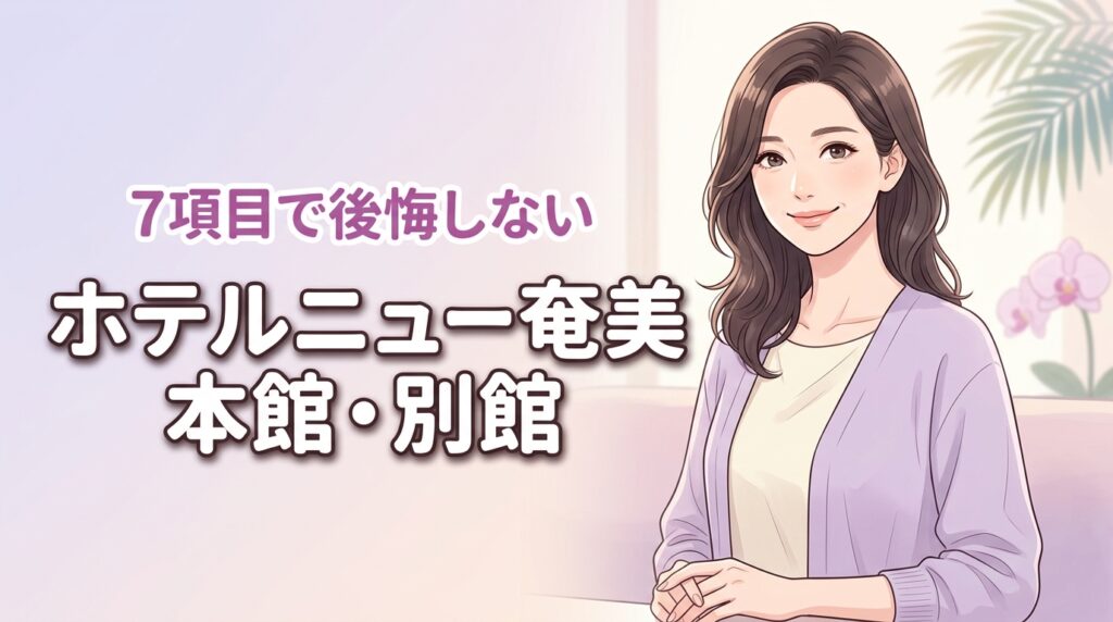 ホテルニュー奄美の本館と別館の違いを7項目で比較！後悔しない選び方を伝授