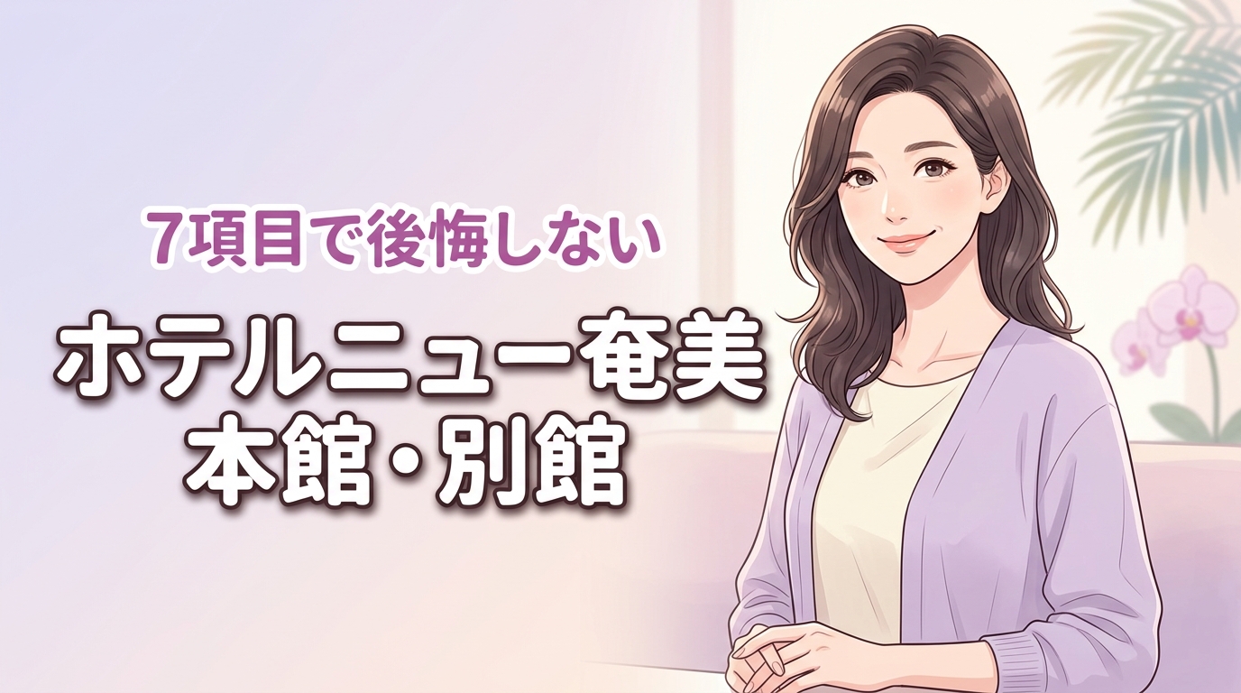 ホテルニュー奄美の本館と別館の違いを7項目で比較！後悔しない選び方を伝授