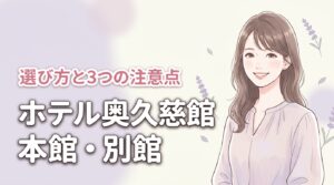 ホテル奥久慈館の本館と別館の違いは？後悔しないための3つの注意点と選び方