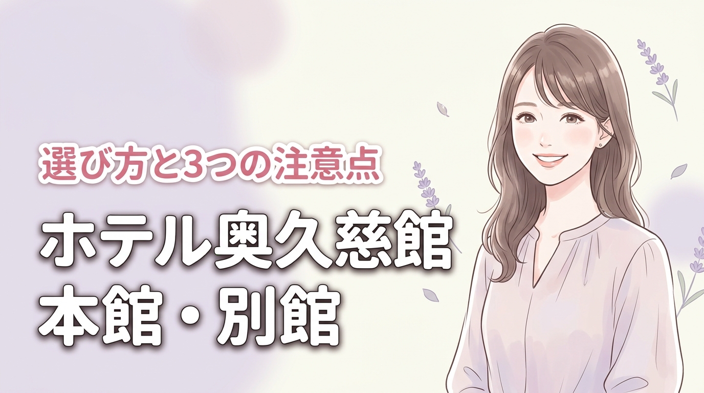 ホテル奥久慈館の本館と別館の違いは？後悔しないための3つの注意点と選び方