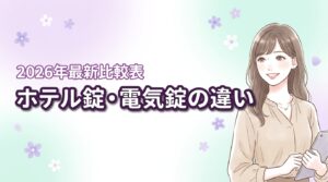 【比較表】ホテル錠と電気錠の違いを整理！コストを抑えて管理を効率化するコツ