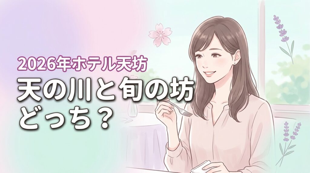 天の川と旬の坊どっちが正解？ホテル天坊ビュッフェの違いと選び方