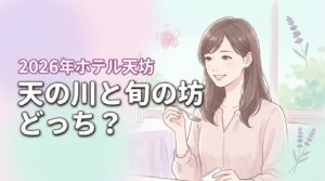 天の川と旬の坊どっちが正解？ホテル天坊ビュッフェの違いと選び方