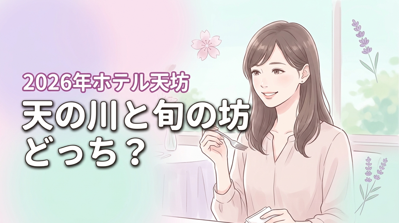 天の川と旬の坊どっちが正解？ホテル天坊ビュッフェの違いと選び方
