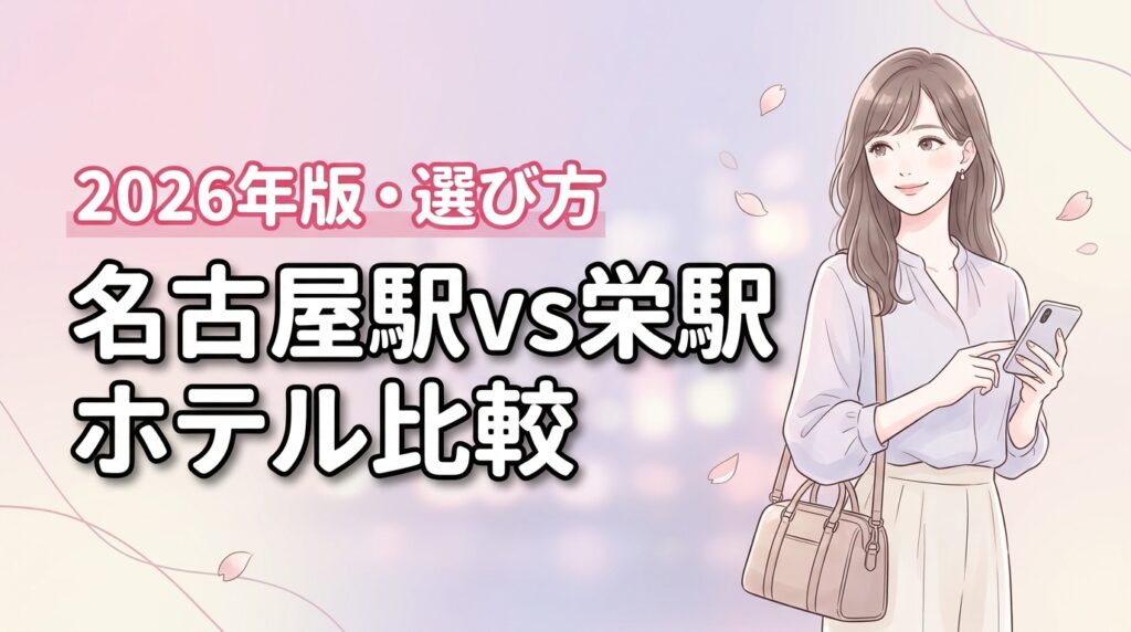 【結論】名古屋駅と栄駅のホテルはどっち？出張・観光で後悔しない選び方