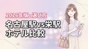 【結論】名古屋駅と栄駅のホテルはどっち？出張・観光で後悔しない選び方