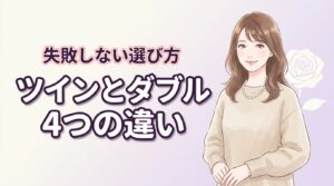 ホテルのツインとダブル、4つの決定的な違い。宿泊人数や目的別の失敗しない選び方