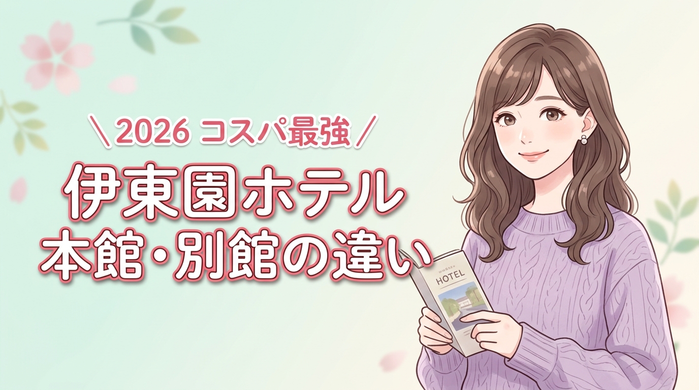【2026】伊東園ホテル本館と別館の違いを比較！コスパ最強の宿を選ぶ正解