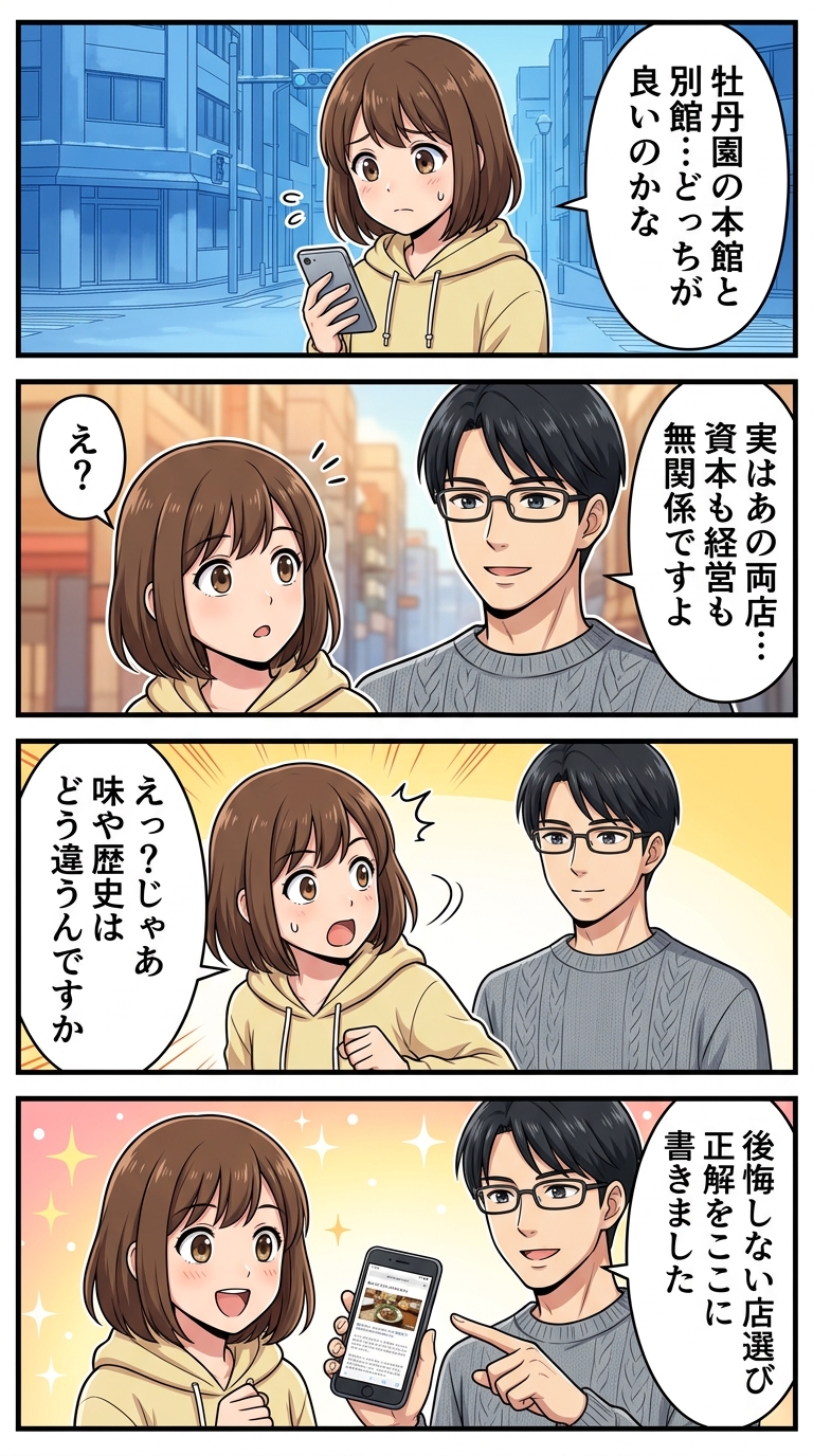 牡丹園 別館 本館 違い